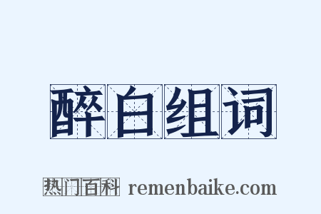 醉白组词是什么意思的图片